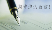 在線留言